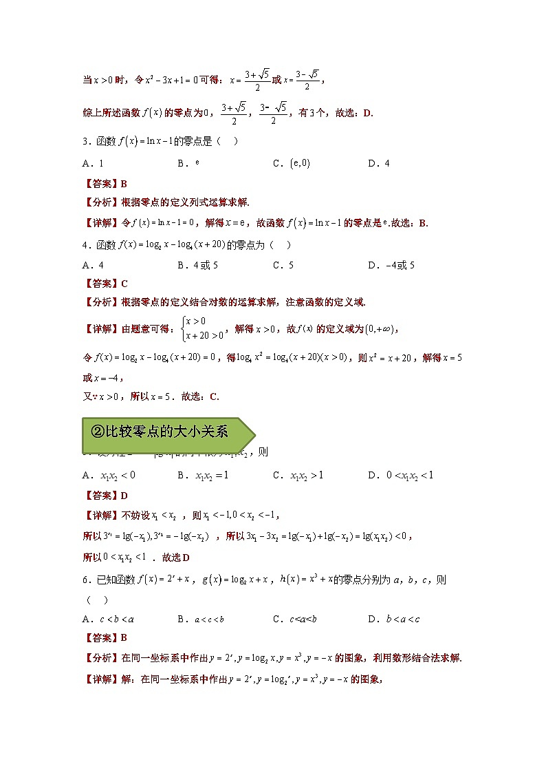备战2024年高考第一轮专题复习专题11 函数的零点【艺体生专供—选择填空抢分专题】备战2024年高考高频考点题型精讲+精练(新高考通用)解析版第3页