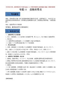备战2024年高考第一轮专题复习专题11 函数的零点【艺体生专供—选择填空抢分专题】备战2024年高考高频考点题型精讲+精练(新高考通用)原卷版