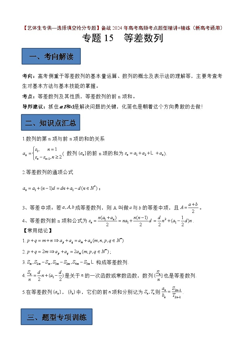 备战2024年高考第一轮专题复习专题15 等差数列【艺体生专供—选择填空抢分专题】备战2024年高考高频考点题型精讲+精练(新高考通用)解析版第1页