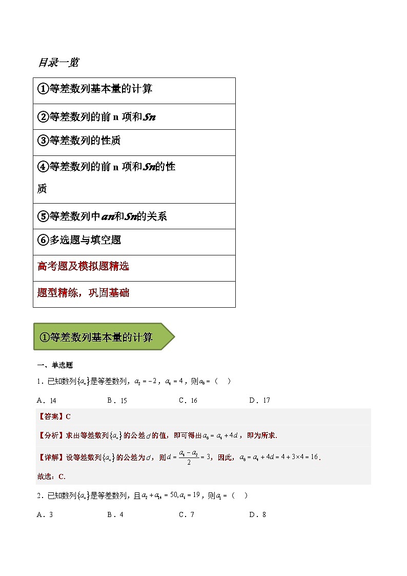 备战2024年高考第一轮专题复习专题15 等差数列【艺体生专供—选择填空抢分专题】备战2024年高考高频考点题型精讲+精练(新高考通用)解析版第2页