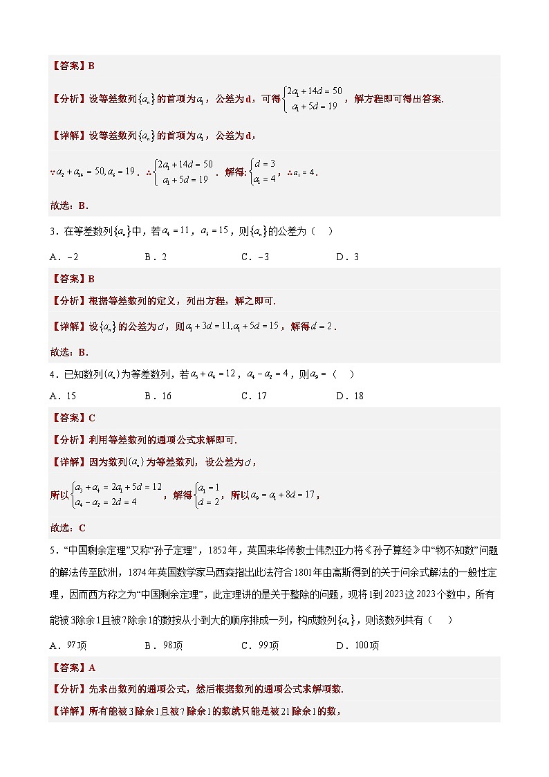备战2024年高考第一轮专题复习专题15 等差数列【艺体生专供—选择填空抢分专题】备战2024年高考高频考点题型精讲+精练(新高考通用)解析版第3页