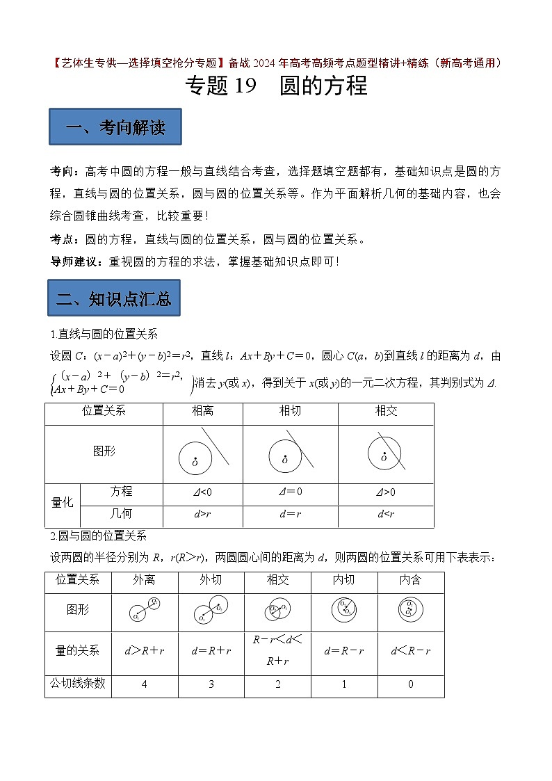 备战2024年高考第一轮专题复习专题19 圆的方程【艺体生专供—选择填空抢分专题】备战2024年高考高频考点题型精讲+精练(新高考通用)原卷版第1页