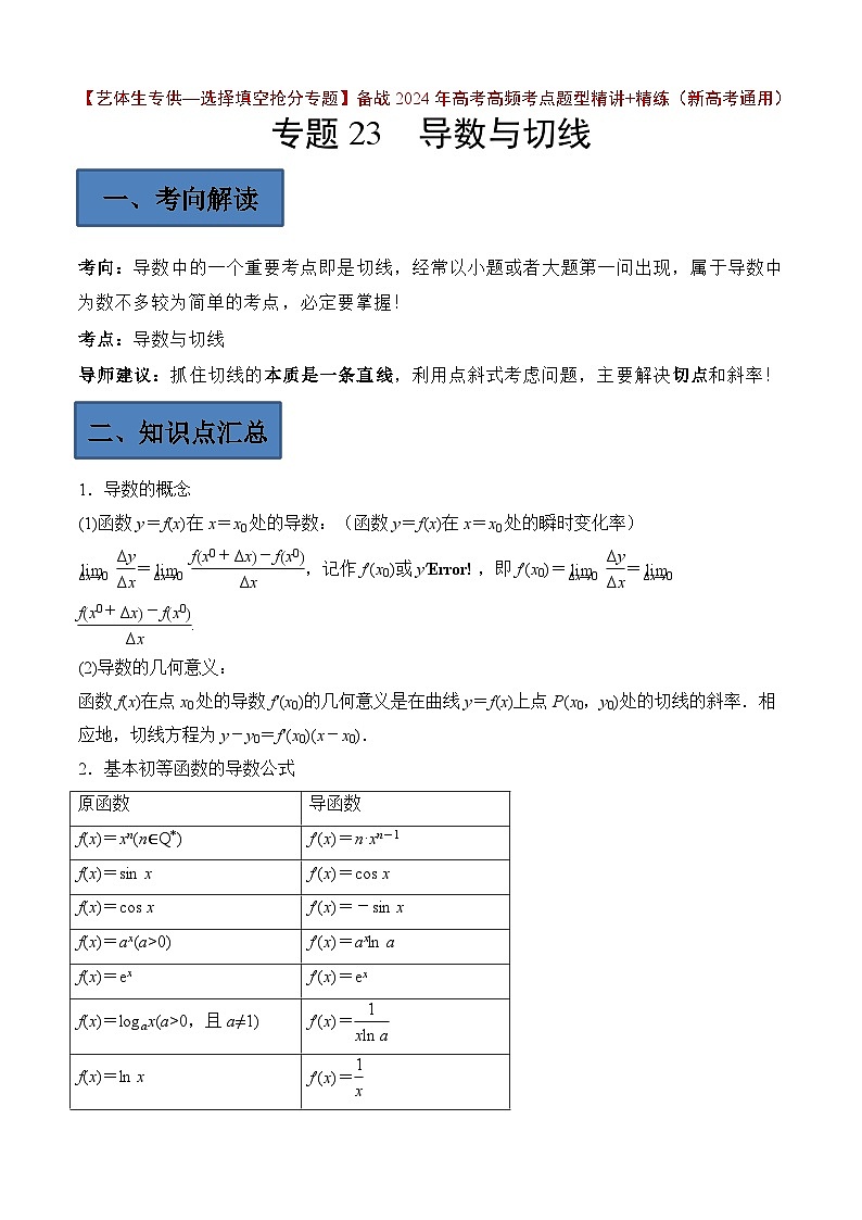备战2024年高考第一轮专题复习专题23 导数与切线【艺体生专供—选择填空抢分专题】备战2024年高考高频考点题型精讲+精练(新高考通用)解析版第1页