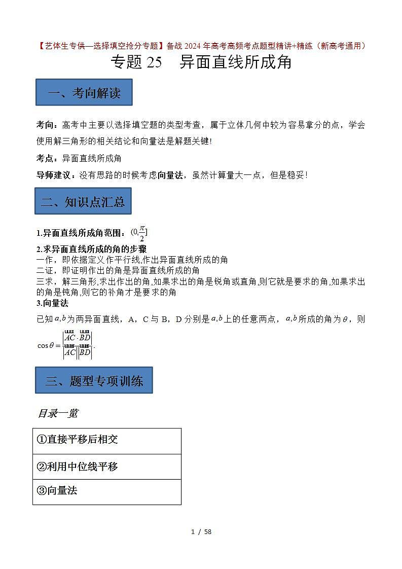 备战2024年高考第一轮专题复习专题25 异面直线所成角【艺体生专供—选择填空抢分专题】备战2024年高考高频考点题型精讲精练(新高考通用)解析版第1页