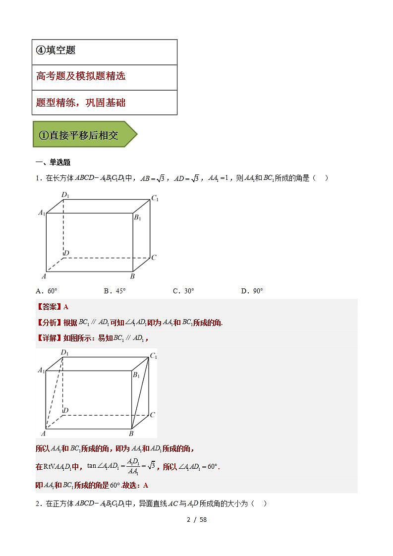 备战2024年高考第一轮专题复习专题25 异面直线所成角【艺体生专供—选择填空抢分专题】备战2024年高考高频考点题型精讲精练(新高考通用)解析版第2页