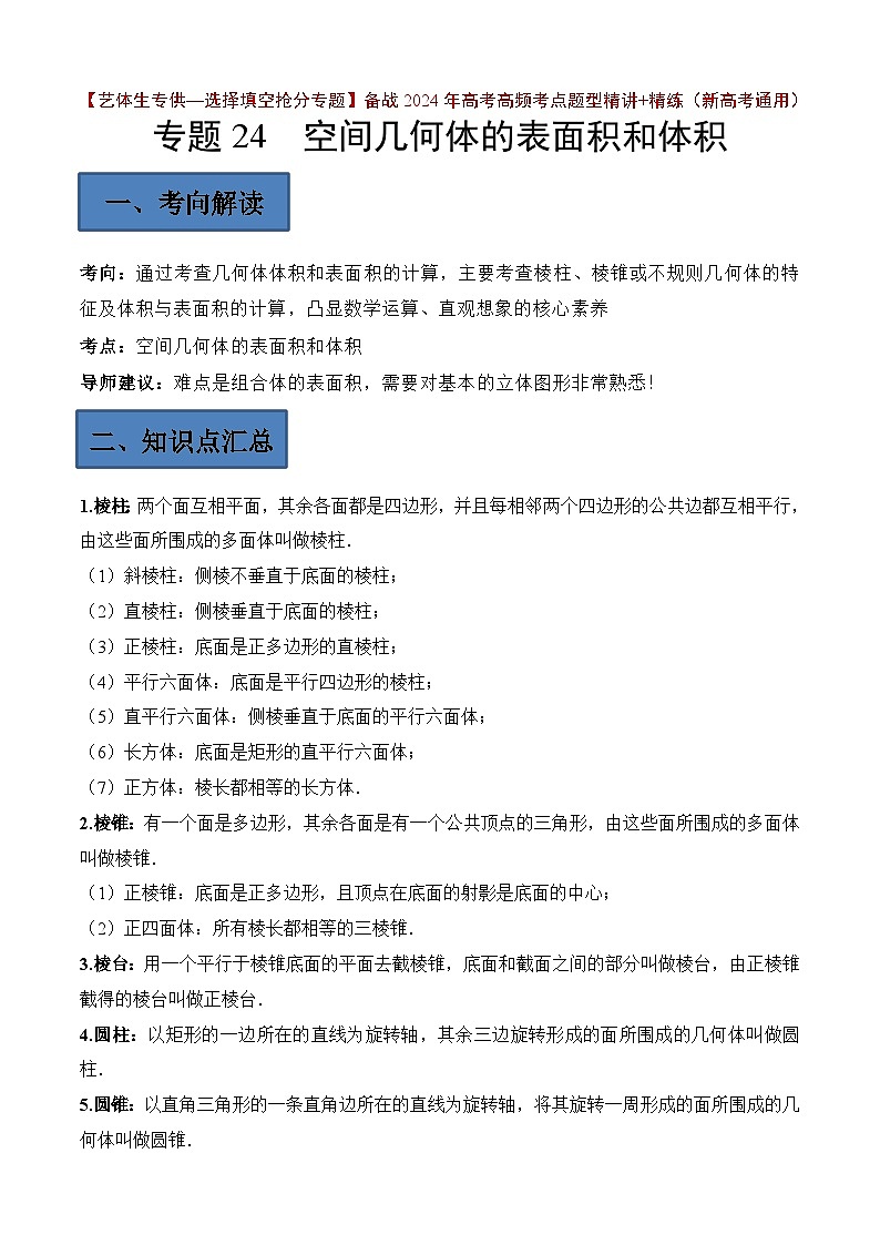 备战2024年高考第一轮专题复习专题24 空间几何体的表面积与体积【艺体生专供—选择填空抢分专题】备战2024年高考高频考点题型精讲+精练(新高考通用)原卷版第1页