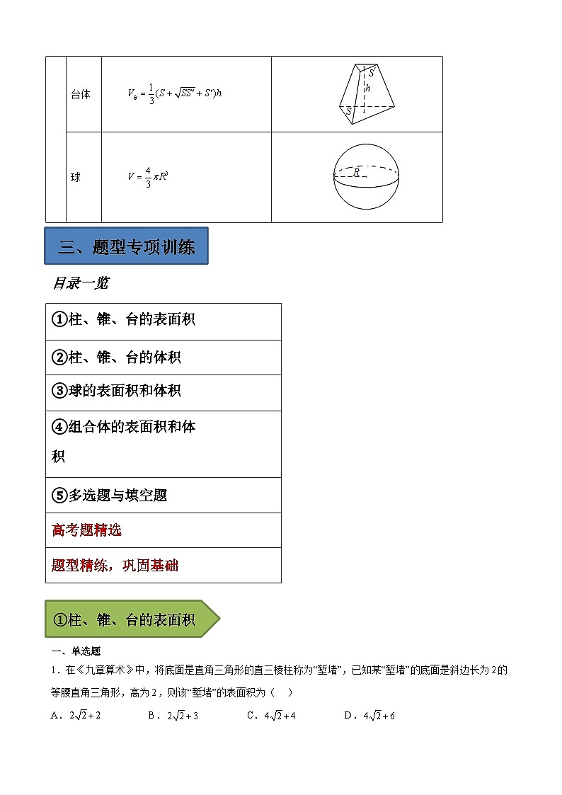 备战2024年高考第一轮专题复习专题24 空间几何体的表面积与体积【艺体生专供—选择填空抢分专题】备战2024年高考高频考点题型精讲+精练(新高考通用)原卷版第3页