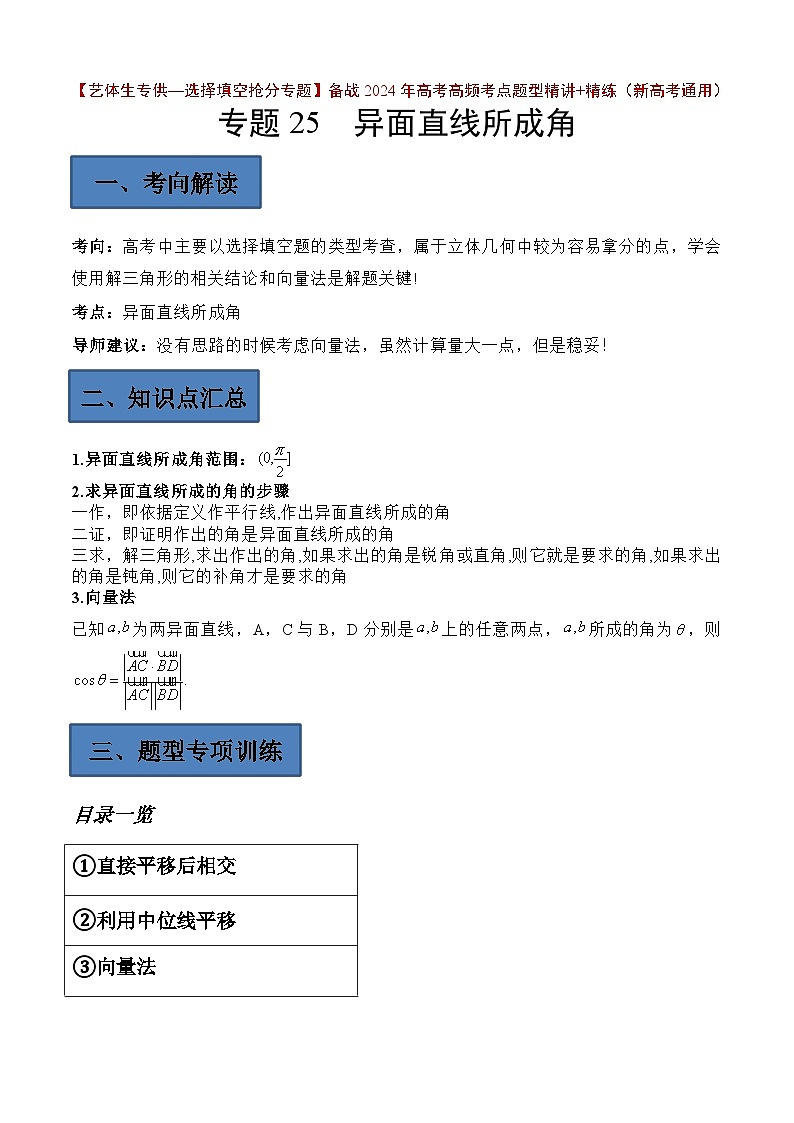 备战2024年高考第一轮专题复习专题25 异面直线所成角【艺体生专供—选择填空抢分专题】备战2024年高考高频考点题型精讲+精练(新高考通用)原卷版第1页