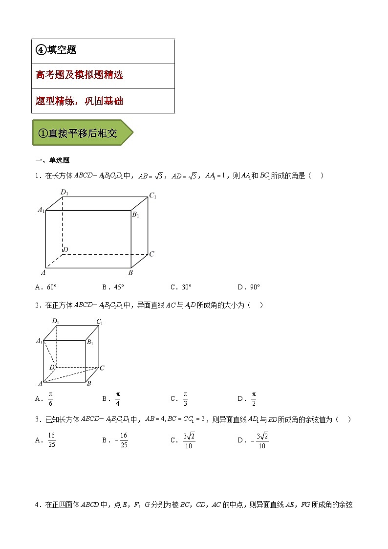 备战2024年高考第一轮专题复习专题25 异面直线所成角【艺体生专供—选择填空抢分专题】备战2024年高考高频考点题型精讲+精练(新高考通用)原卷版第2页