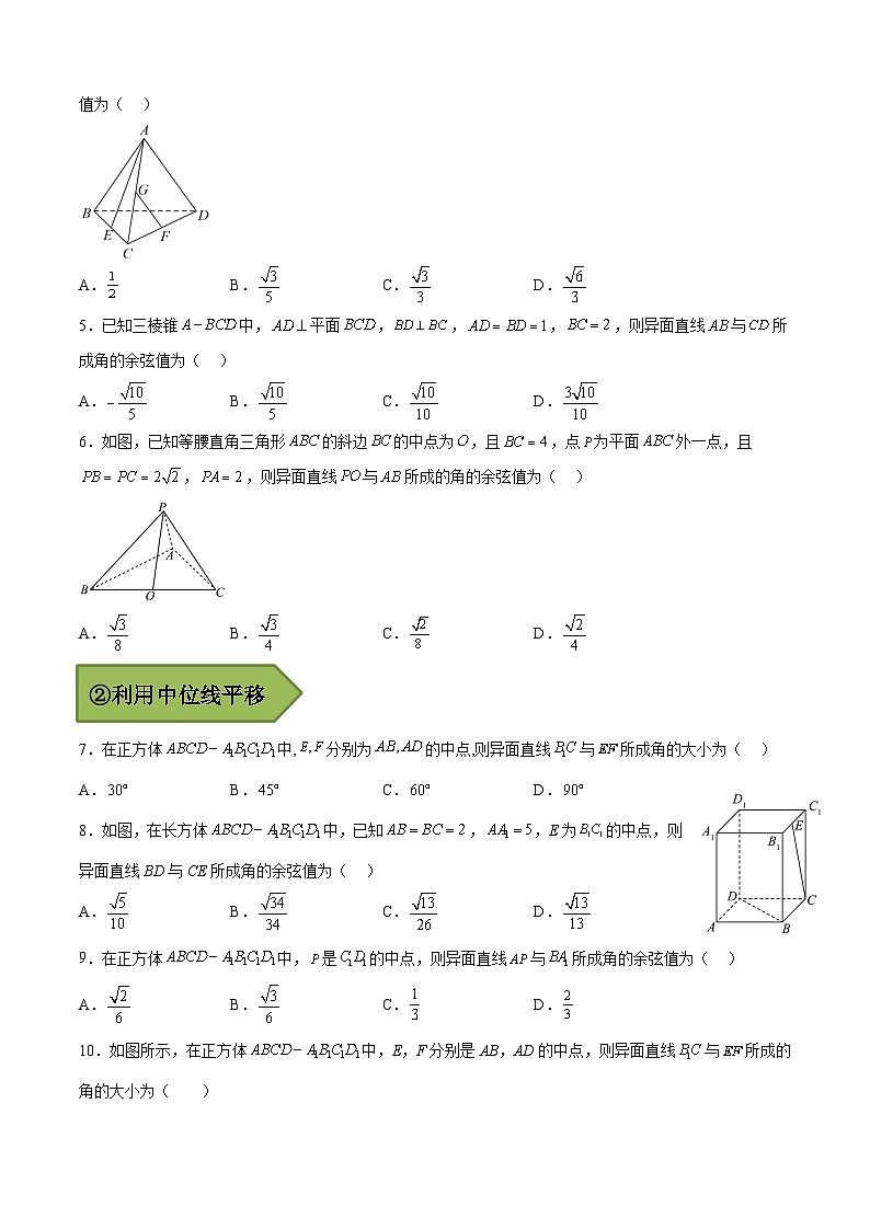 备战2024年高考第一轮专题复习专题25 异面直线所成角【艺体生专供—选择填空抢分专题】备战2024年高考高频考点题型精讲+精练(新高考通用)原卷版第3页