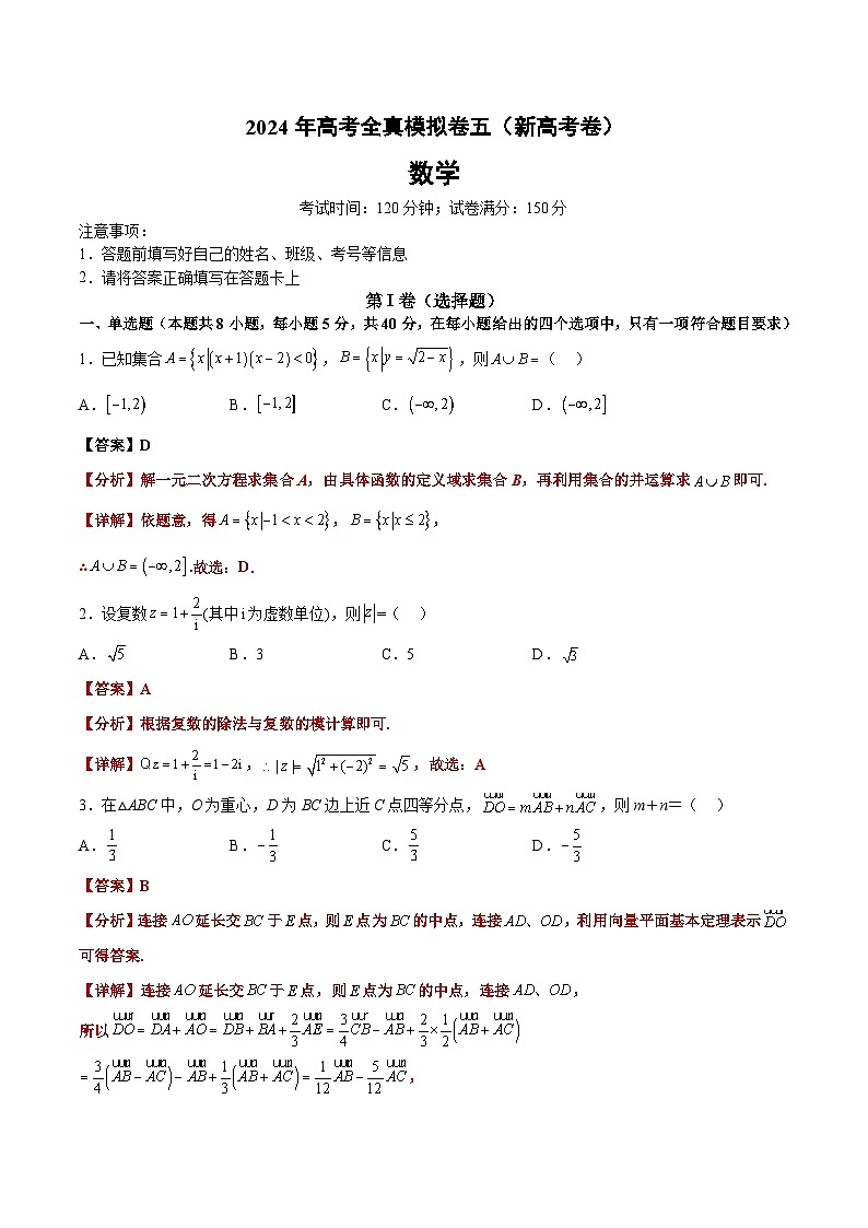 新高考卷05-备战2024年高考高频考点题型精讲+精练(新高考通用)解析版第1页