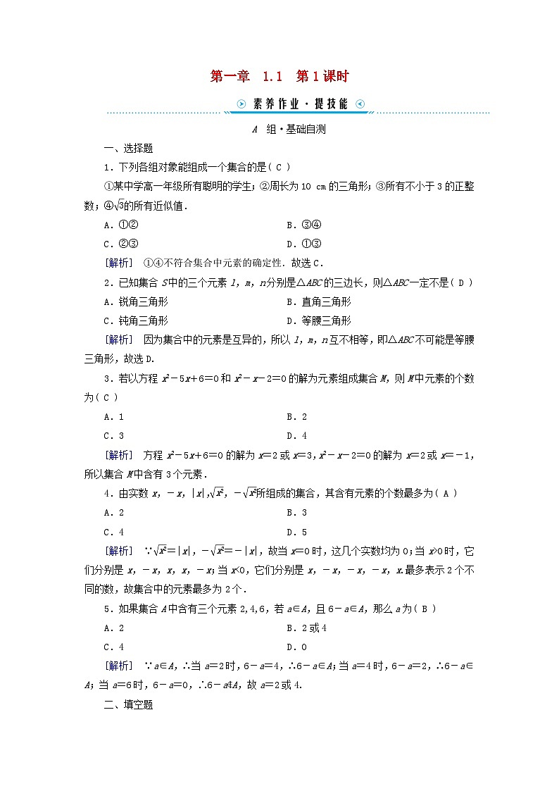 新教材适用2023_2024学年高中数学第1章集合与常用逻辑用语1.1集合的概念第1课时集合的含义素养作业新人教A版必修第一册01