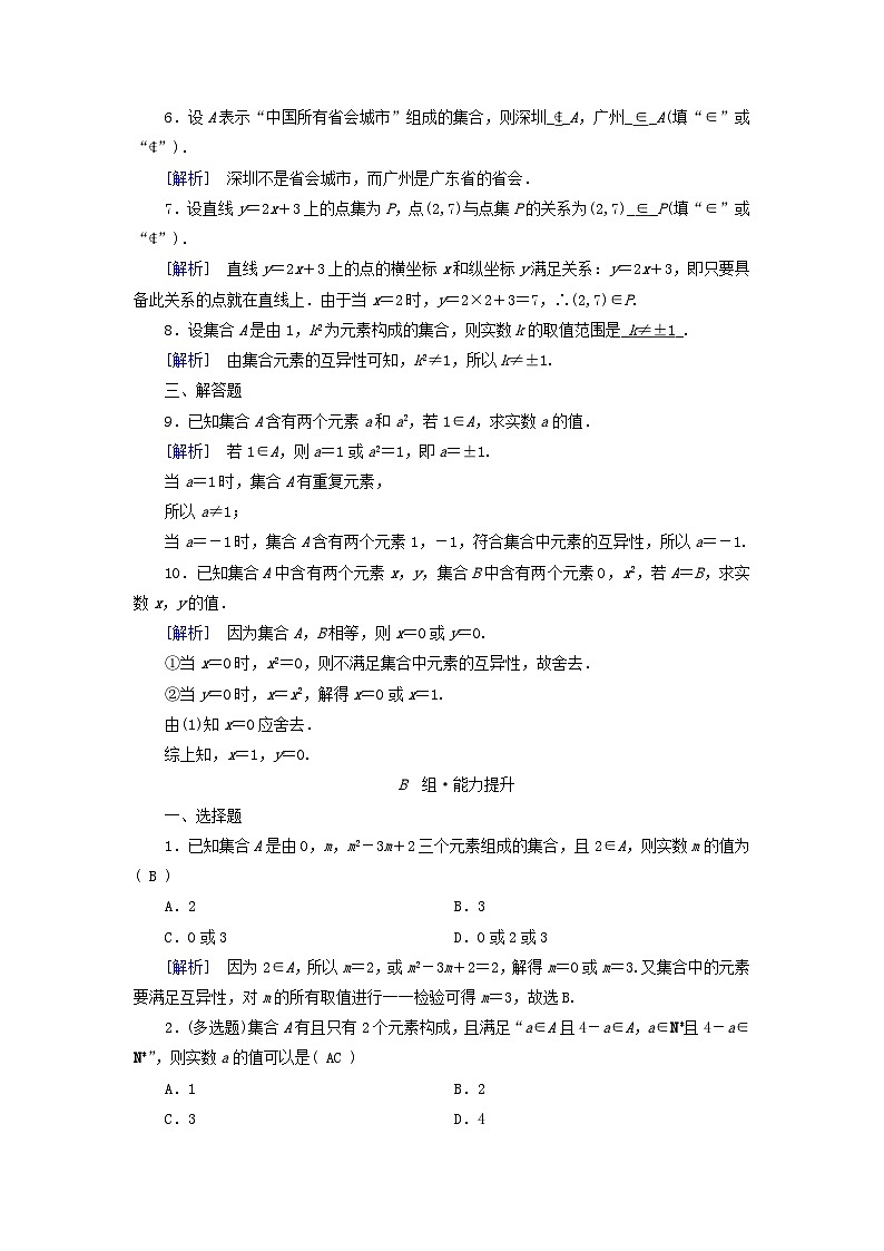 新教材适用2023_2024学年高中数学第1章集合与常用逻辑用语1.1集合的概念第1课时集合的含义素养作业新人教A版必修第一册02
