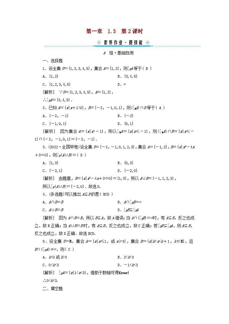 新教材适用2023_2024学年高中数学第1章集合与常用逻辑用语1.3集合的基本运算第2课时补集及综合运用素养作业新人教A版必修第一册01