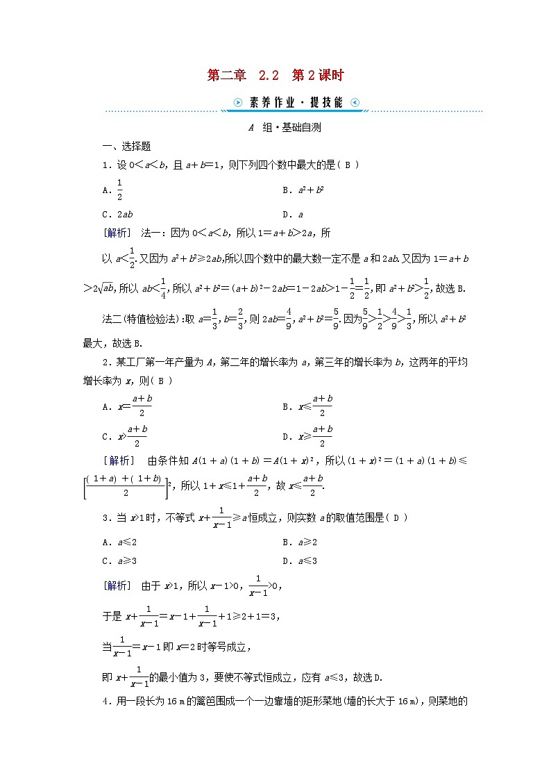新教材适用2023_2024学年高中数学第2章一元二次函数方程和不等式2.2基本不等式第2课时基本不等式的应用素养作业新人教A版必修第一册第1页