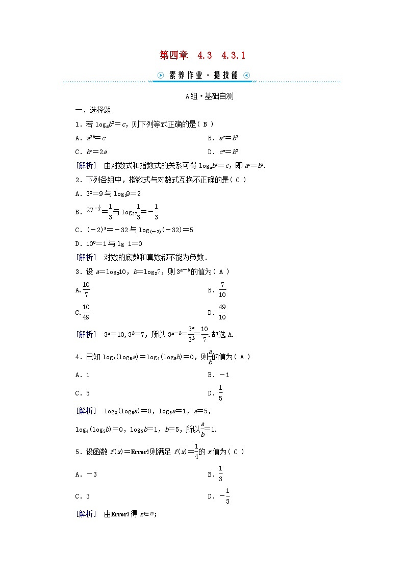 新教材适用2023_2024学年高中数学第4章指数函数与对数函数4.3对数4.3.1对数的概念素养作业新人教A版必修第一册01