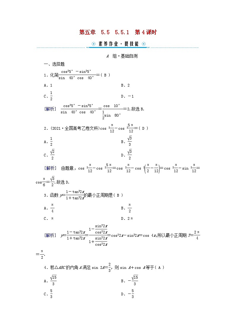 新教材适用2023_2024学年高中数学第5章三角函数5.5三角恒等变换5.5.1两角和与差的正弦余弦和正切公式第4课时二倍角的正弦余弦正切公式素养作业新人教A版必修第一册01