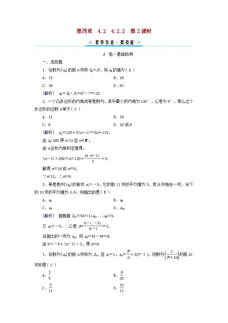 新教材适用2023_2024学年高中数学第4章数列4.2等差数列4.2.2等差数列的前n项和公式第2课时等差数列前n项和习题课素养作业新人教A版选择性必修第二册第1页