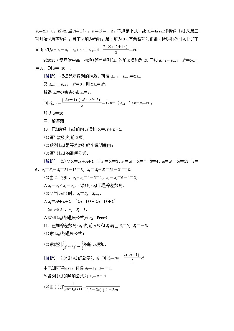 新教材适用2023_2024学年高中数学第4章数列4.2等差数列4.2.2等差数列的前n项和公式第2课时等差数列前n项和习题课素养作业新人教A版选择性必修第二册第3页