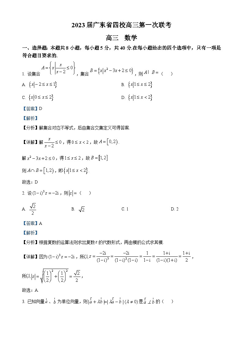广东省四校2023届高三数学上学期第一次联考试题(Word版附解析)01