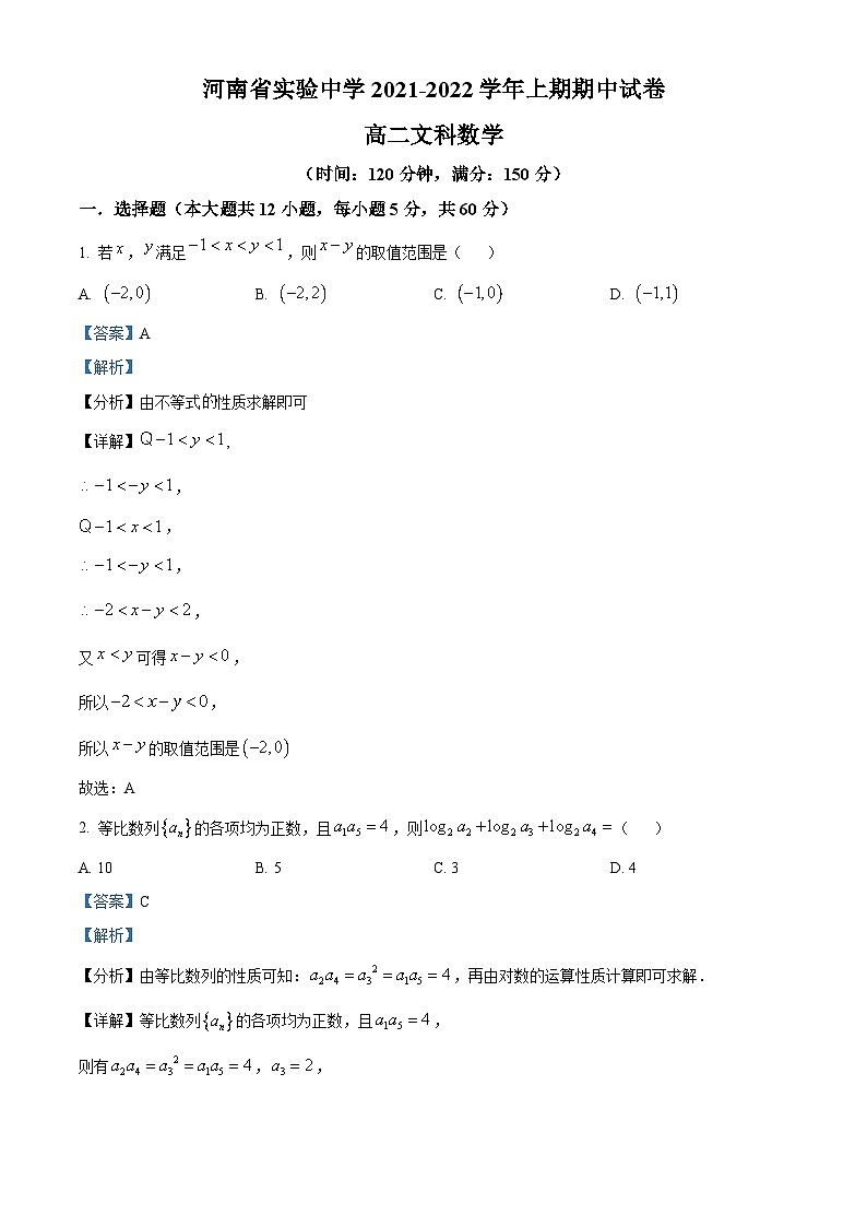 河南省实验中学2021-2022学年高二数学(文)上学期期中试题(Word版附解析)第1页