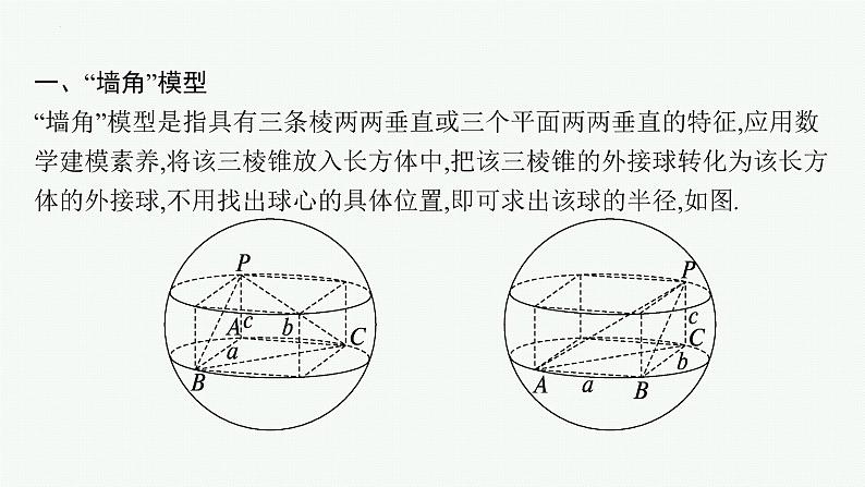 空间几何体外接球的五种模型-高考数学解答题复习课件PPT第2页