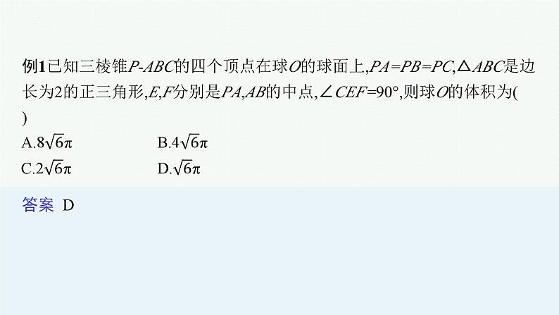空间几何体外接球的五种模型-高考数学解答题复习课件PPT第3页