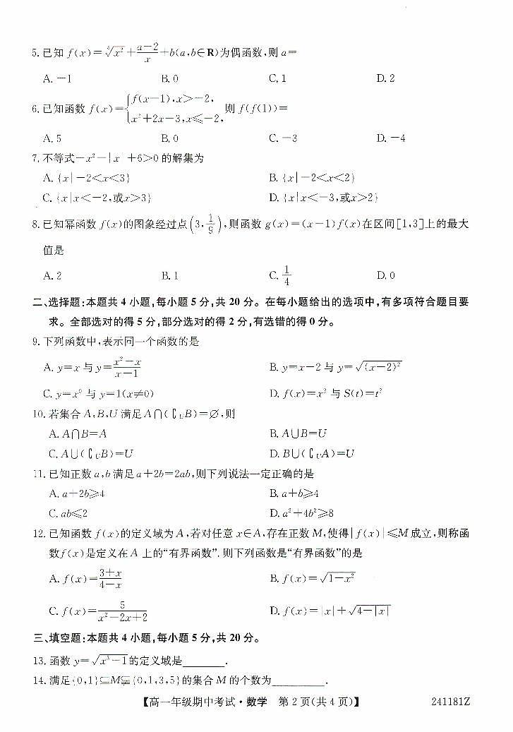 河北省沧州市运东七县联考2023-2024学年高一上学期10月期中考试数学试题02