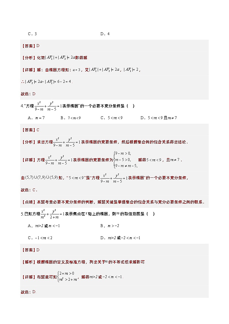 3.1.1椭圆及其标准方程(课件+教案+导学案+练习)-高二数学同步备课系列(人教A版2019选择性必修第一册)03