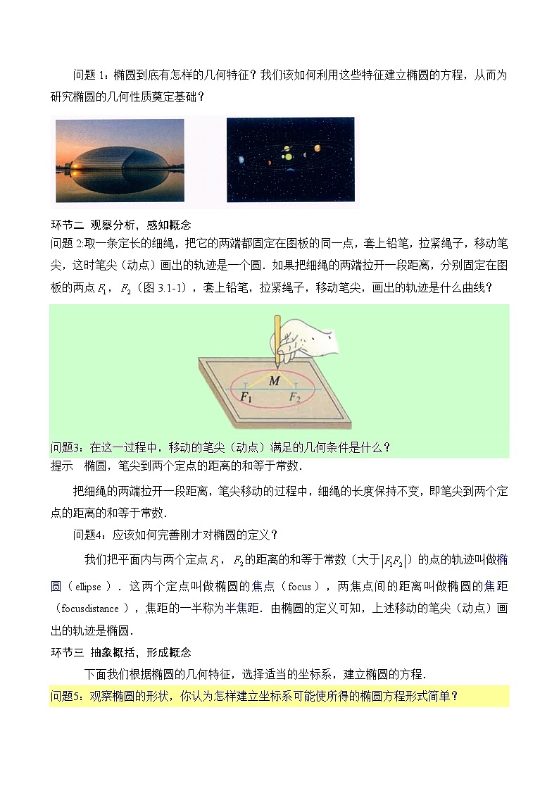 3.1.1椭圆及其标准方程(课件+教案+导学案+练习)-高二数学同步备课系列(人教A版2019选择性必修第一册)03
