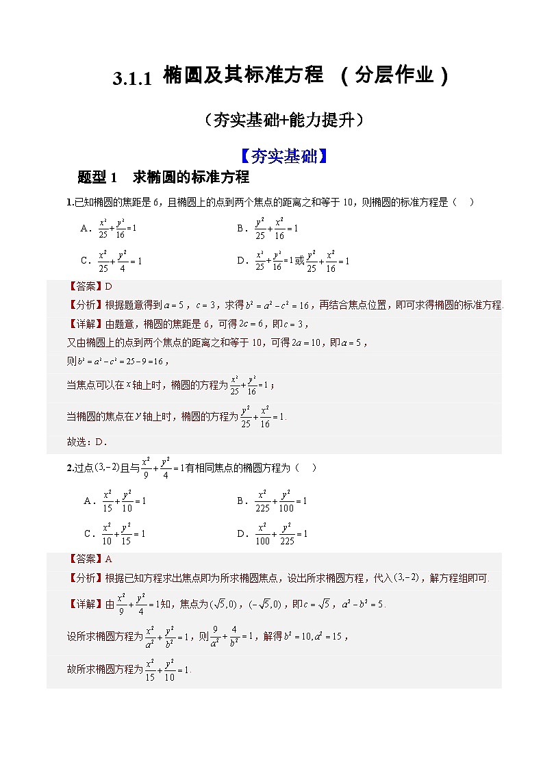 3.1.1椭圆及其标准方程(课件+教案+导学案+练习)-高二数学同步备课系列(人教A版2019选择性必修第一册)01