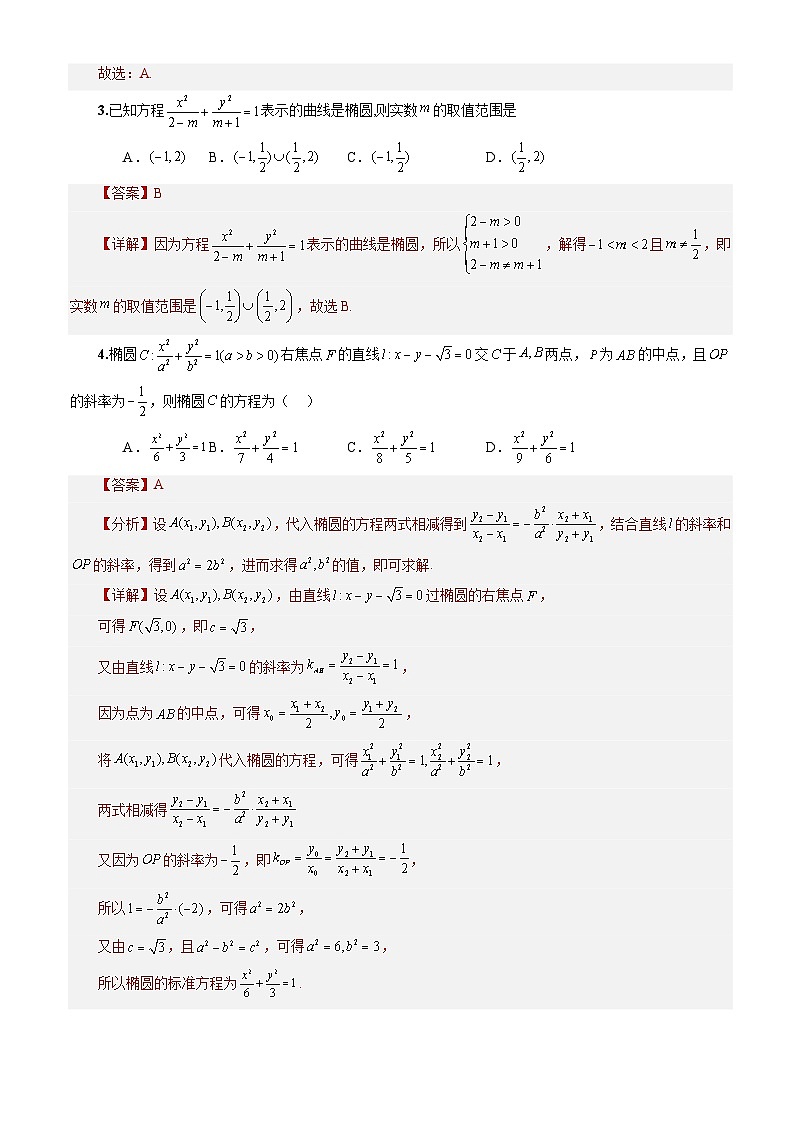 3.1.1椭圆及其标准方程(课件+教案+导学案+练习)-高二数学同步备课系列(人教A版2019选择性必修第一册)02