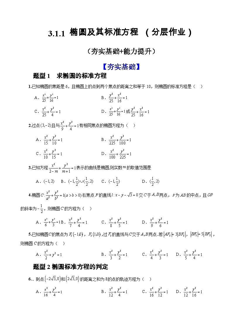 3.1.1椭圆及其标准方程(课件+教案+导学案+练习)-高二数学同步备课系列(人教A版2019选择性必修第一册)01