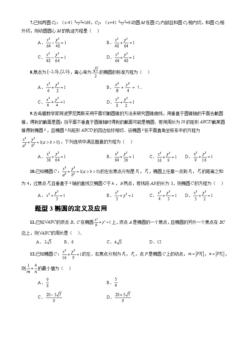 3.1.1椭圆及其标准方程(课件+教案+导学案+练习)-高二数学同步备课系列(人教A版2019选择性必修第一册)02