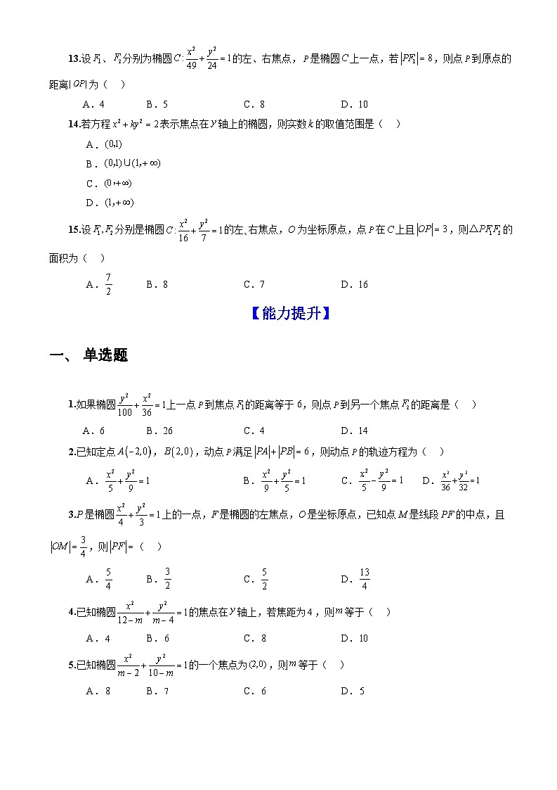3.1.1椭圆及其标准方程(课件+教案+导学案+练习)-高二数学同步备课系列(人教A版2019选择性必修第一册)03