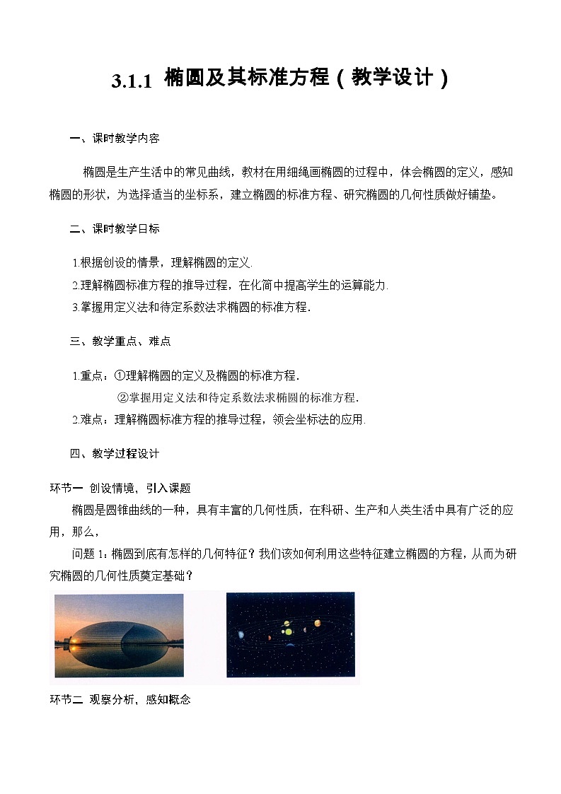 3.1.1椭圆及其标准方程(课件+教案+导学案+练习)-高二数学同步备课系列(人教A版2019选择性必修第一册)01
