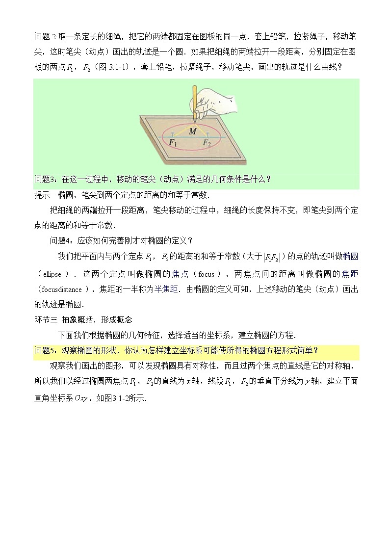 3.1.1椭圆及其标准方程(课件+教案+导学案+练习)-高二数学同步备课系列(人教A版2019选择性必修第一册)02