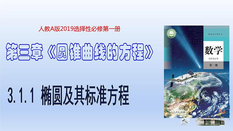 3.1.1椭圆及其标准方程(课件+教案+导学案+练习)-高二数学同步备课系列(人教A版2019选择性必修第一册)01