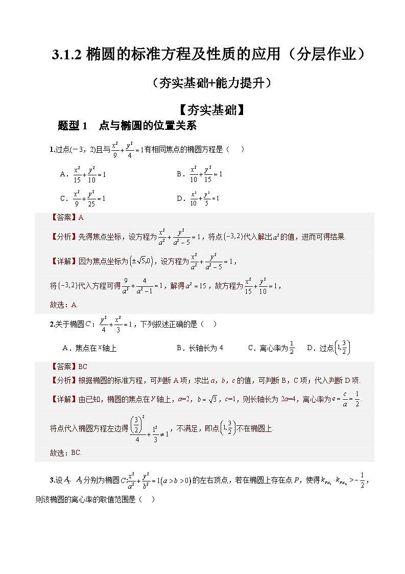 3.1.2椭圆的标准方程及性质的应用(分层作业)(解析版)-高二数学同步备课系列(人教A版2019选择性必修第一册)第1页