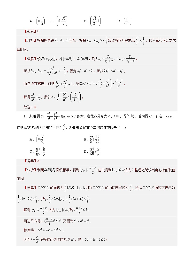 3.1.2椭圆的标准方程及性质的应用(分层作业)(解析版)-高二数学同步备课系列(人教A版2019选择性必修第一册)第2页