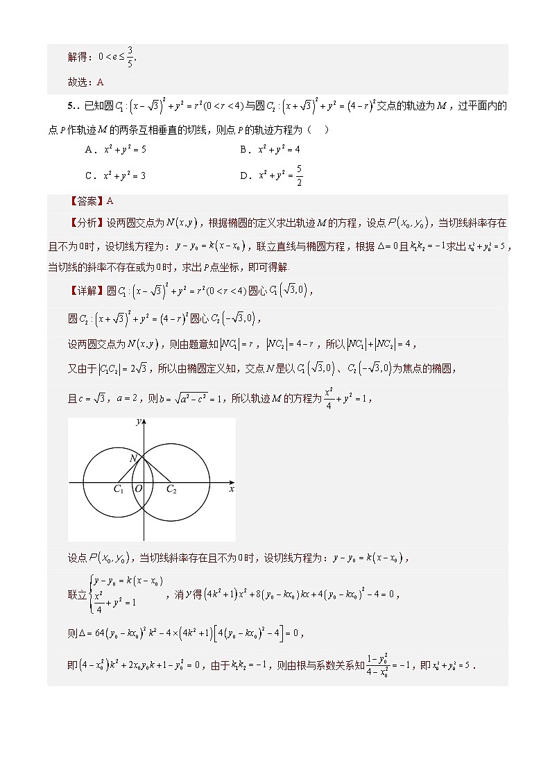 3.1.2椭圆的标准方程及性质的应用(分层作业)(解析版)-高二数学同步备课系列(人教A版2019选择性必修第一册)第3页