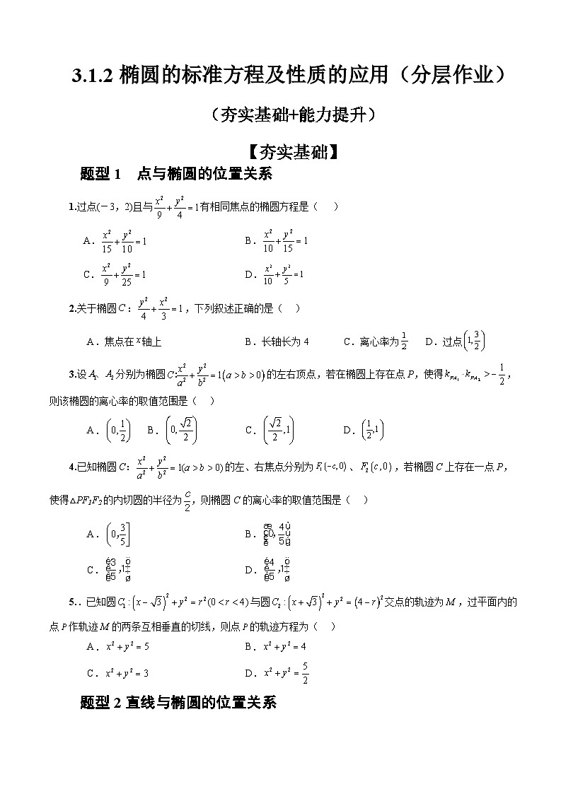 3.1.2椭圆的标准方程及性质的应用(分层作业)(原卷版)-高二数学同步备课系列(人教A版2019选择性必修第一册)第1页