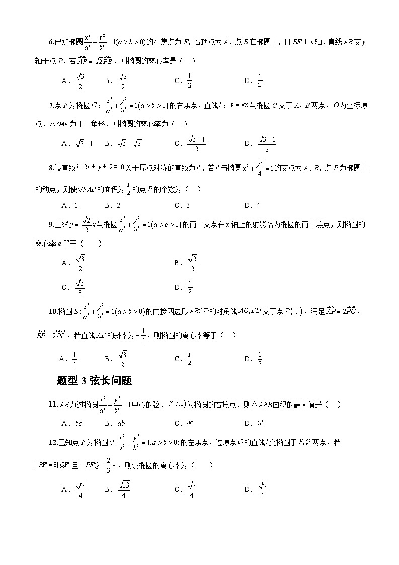 3.1.2椭圆的标准方程及性质的应用(分层作业)(原卷版)-高二数学同步备课系列(人教A版2019选择性必修第一册)第2页