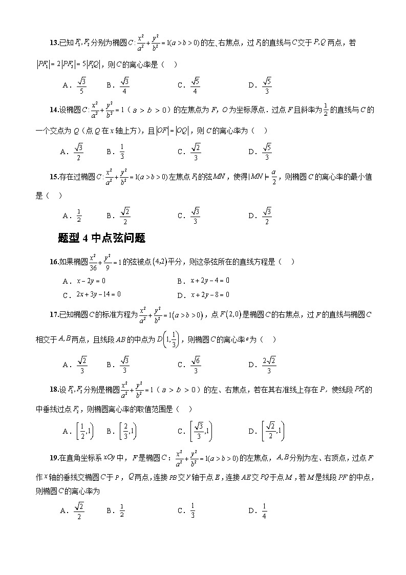 3.1.2椭圆的标准方程及性质的应用(分层作业)(原卷版)-高二数学同步备课系列(人教A版2019选择性必修第一册)第3页
