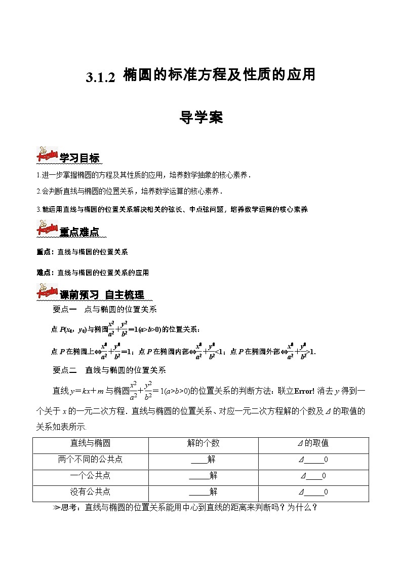 3.1.2椭圆的标准方程及性质的应用(导学案) 原卷版 -高二数学同步备课系列(人教A版2019选择性必修第一册)第1页