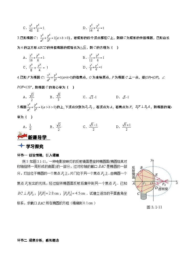 3.1.2椭圆的标准方程及性质的应用(导学案) 原卷版 -高二数学同步备课系列(人教A版2019选择性必修第一册)第3页