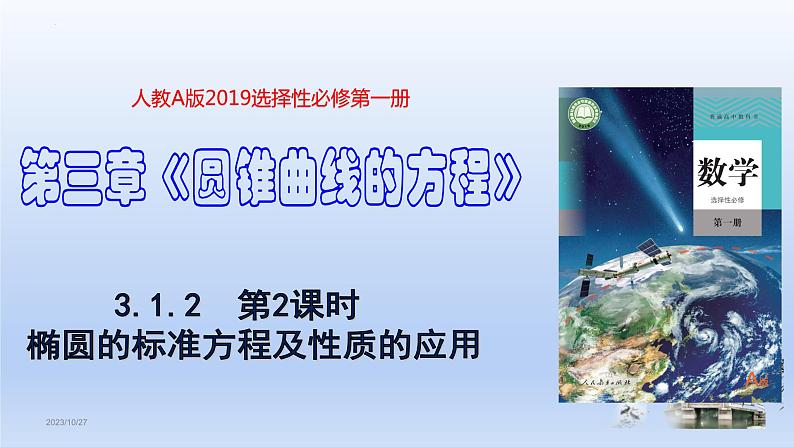 3.1.2椭圆的标准方程及性质的应用(第2课时)(教学课件)-高二数学同步备课系列(人教A版2019选择性必修第一册)第1页
