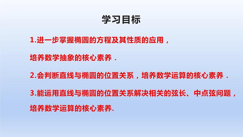 3.1.2椭圆的标准方程及性质的应用(第2课时)(教学课件)-高二数学同步备课系列(人教A版2019选择性必修第一册)第2页