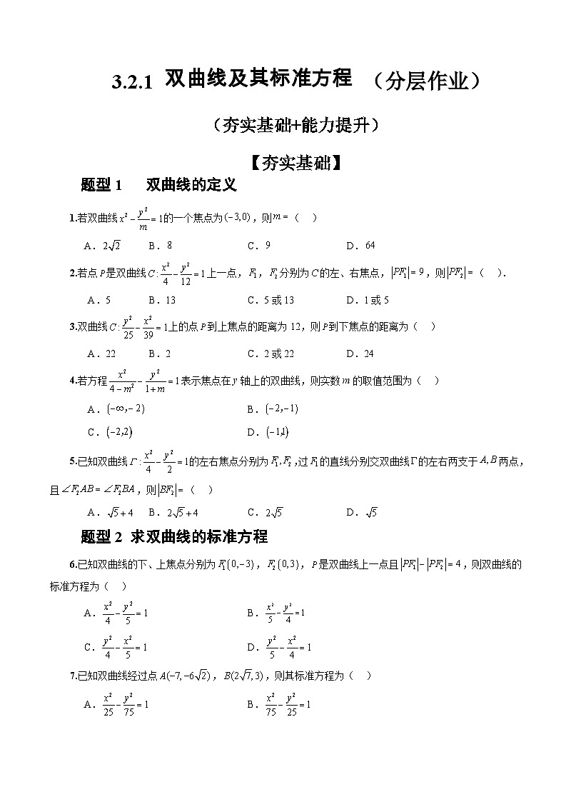 3.2.1+双曲线及其标准方程(课件+教案+导学案+练习)+-高二数学同步备课系列(人教A版2019选择性必修第一册)01