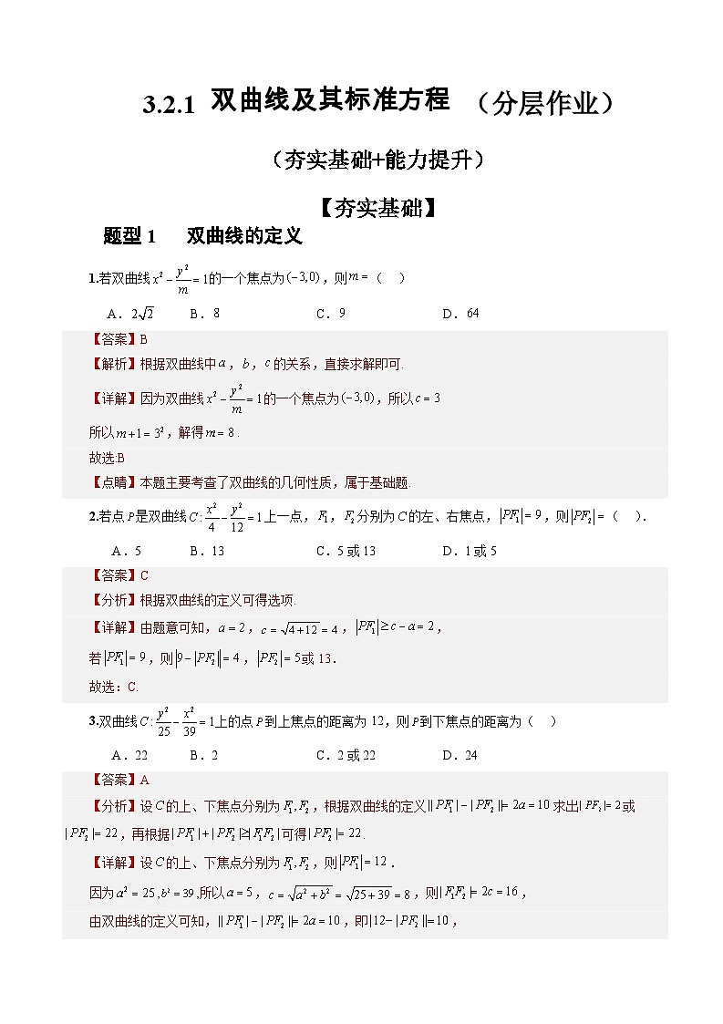 3.2.1+双曲线及其标准方程(课件+教案+导学案+练习)+-高二数学同步备课系列(人教A版2019选择性必修第一册)01
